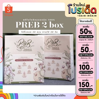 !!ส่งฟรี!!(เจ้าของแบรนด์ขายเอง) PREB Prebiotic ของแท้ 100% ลดกรดไหลย้อน ท้องอึด ปรับสมดุลการขับถ่าย ปรับสมดุลลำไส้