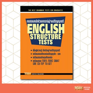 ทดสอบหลักไวยากรณ์ผู้จบปริญญาตรี  ENGLISH STRUCTURE TESTS