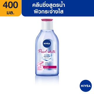 [ส่งฟรี] นีเวีย ไมเซล่า เช็ดเครื่องสำอาง เพิร์ลไบรท์ 400 มล. NIVEA