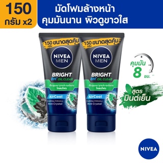 [ส่งฟรี] นีเวีย เมน โฟมล้างหน้า ไบรท์ ออยล์ เคลียร์ มัด150 กรัม 2 ชิ้น NIVEA