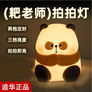 Panda Pat Night Light Bedroom Eye Protection โคมไฟตั้งโต๊ะตั้งเวลาชาร์จโคมไฟข้างเตียง