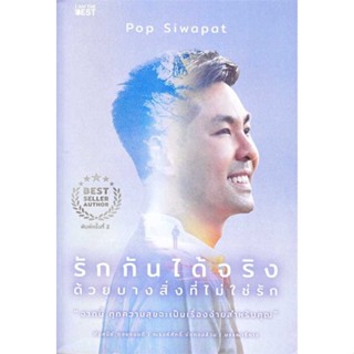 หนังสือ : รักกันได้จริง ด้วยบางสิ่งที่ไม่ใช่รัก  สนพ.I AM THE BEST  ชื่อผู้แต่งPop Siwapat