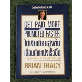 ได้เงินเดือนสูงขึ้น เลื่อนตำแหน่งเร็วขึ้น : BRIAN TRACY / มีตำหนิตามภาพ