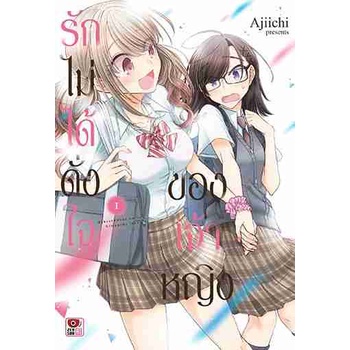 [COMIC] รักไม่ได้ดั่งใจของเจ้าหญิง 1 - 6 การ์ตูนยูริ หญิงรักหญิง GL wlw หนังสือแท้จากร้านทางการ