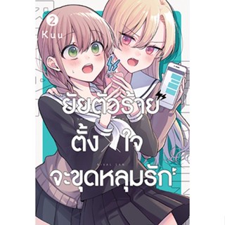 [COMIC] ยัยตัวร้ายตั้งใจจะขุดหลุมรัก 2