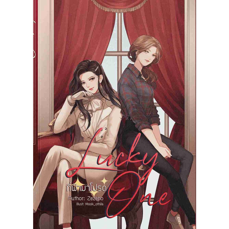 Lucky One ที่ฟ้ามาโปรด หนังสือยูริ GL wlw หญิงรักหญิง