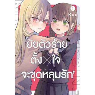 [COMIC] ยัยตัวร้ายตั้งใจจะขุดหลุมรัก 1