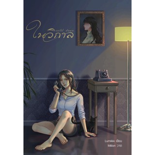 ในวิกาล หนังสือยูริ นิยายยูริ