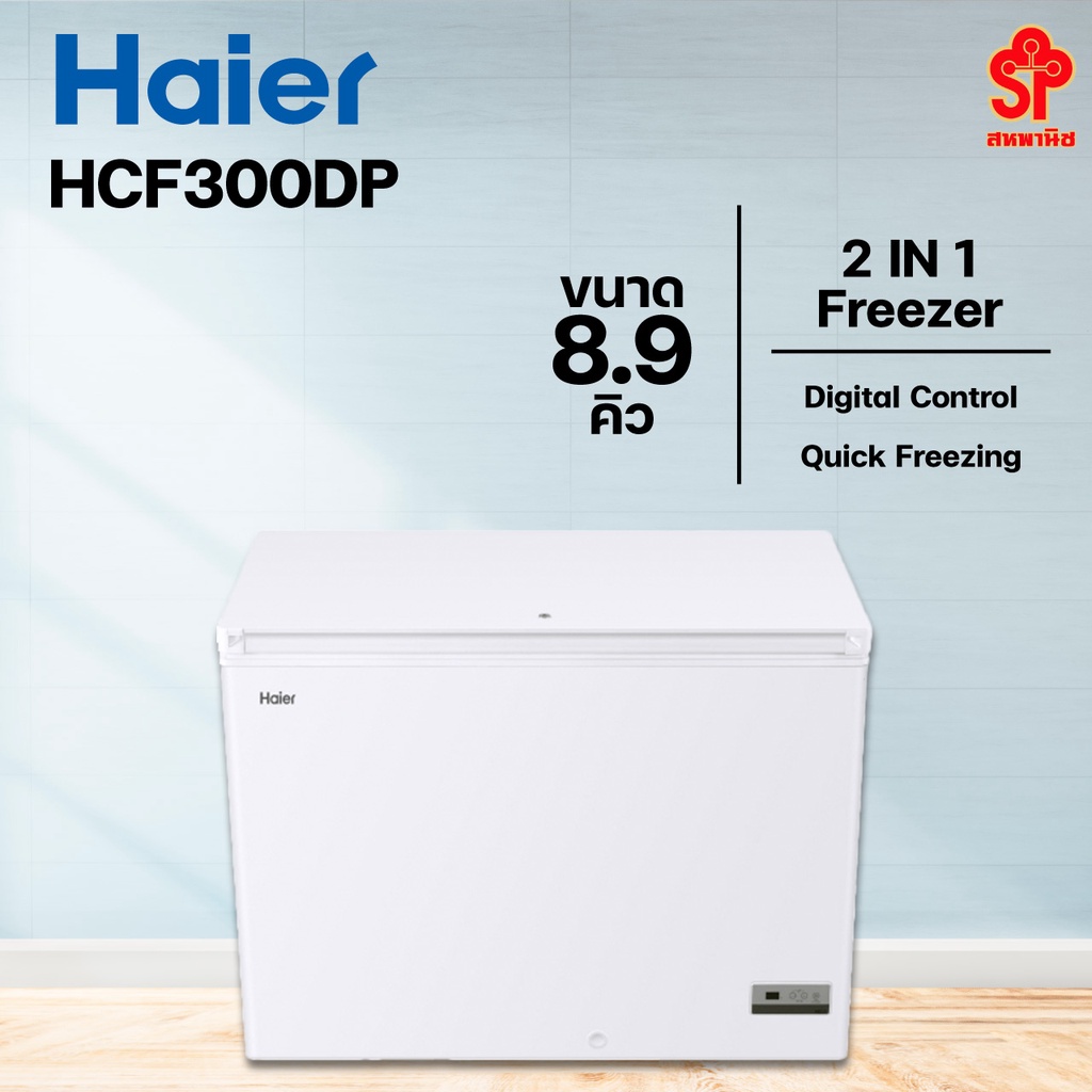 ้🔥ส่งฟรี!!!🔥 HAIER ตู้แชแข็ง+แช่เย็น HAIER ไฮเออร์ รุ่น HCF-300DP ขนาด 8.9 คิว