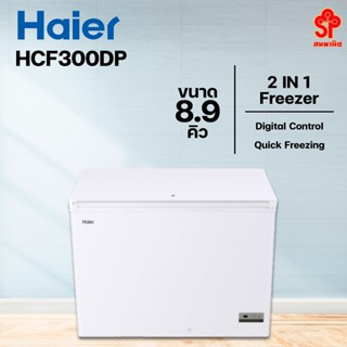 ้HAIER ตู้แชแข็ง+แช่เย็น HAIER ไฮเออร์ รุ่น HCF-300DP ขนาด 8.9 คิว