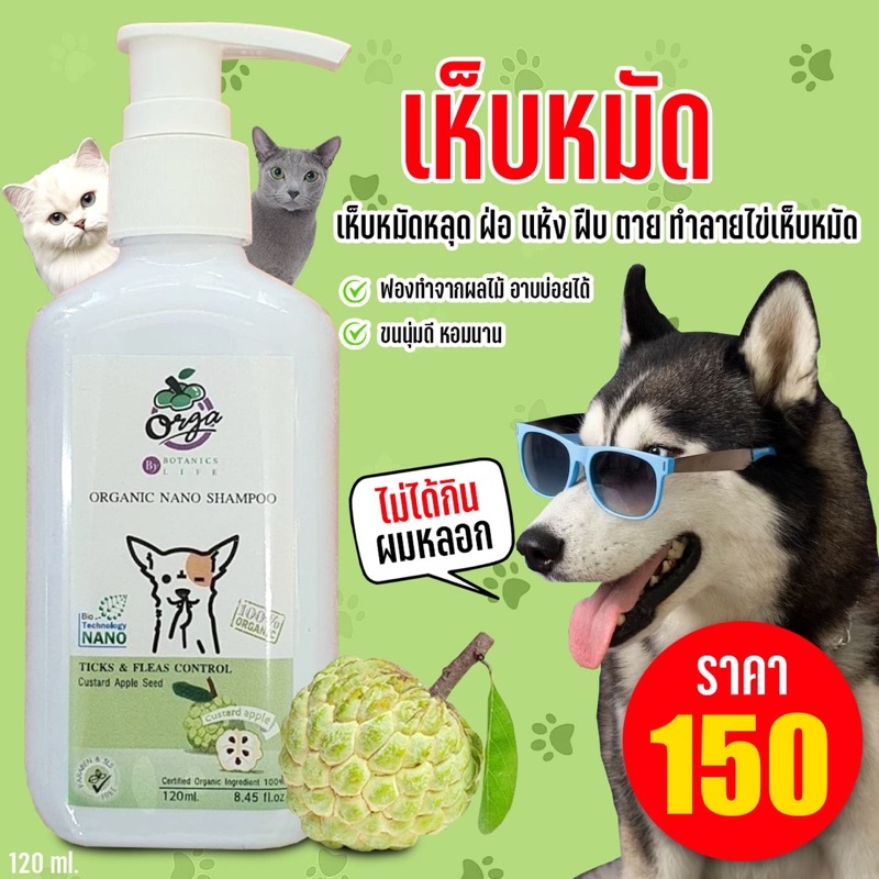 เห็บหมัดหลุดทันที แชมพูสุนัขแมวสูตรน้อยหน่า120ml.สุนัขหายคันอารมณ์ดี