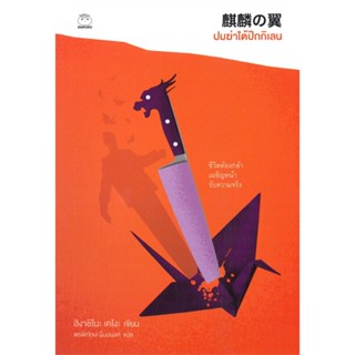 หนังสือ ปมฆ่าใต้ปีกกิเลน ผู้เขียน :ฮิงาชิโนะ เคโงะ (Keigo Higashino),สนพ.ไดฟุกุ ,ถูกปก..ถูกอ่าน