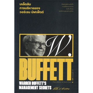 (สินค้าพร้อมส่ง)  หนังสือ  เคล็ดลับการบริหารของวอร์เรน บัฟเฟ็ตต์ : WARREN BUFFETTS MANAGEMENT SECRETS