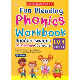 หนังสือ   Fun Blending Phonics Workbook LV.1 สนุกกับการผสมคำภาษาอังกฤษด้วยโฟนิกส์ เลเวล 1 #คู่มือสอบ-ชั้นประถม