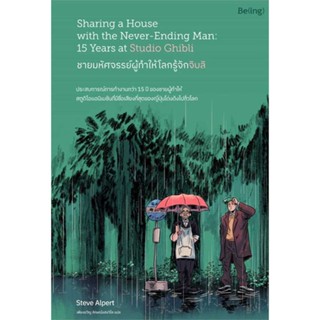 หนังสือ : ชายมหัศจรรย์ผู้ทำให้โลกรู้จักจิบลิ  สนพ.Be(ing) (บีอิ้ง)  ชื่อผู้แต่งSteve Alpert (สตีฟ อัลเพิร์ต)