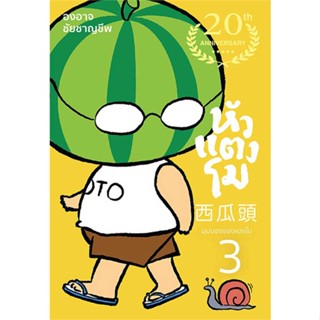 [พร้อมส่ง] หนังสือ หัวแตงโมซีกที่ 3 มุมมองของแตงโม (ปกใหม่)