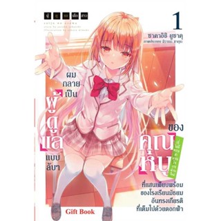 หนังสือ ผมกลายเป็นผู้ดูแลแบบลับๆของคุณหนูฯ 1 LN  ผู้เขียน ซาคาอิชิ ยูซาคุ  (พร้อมส่ง) # long shop doo