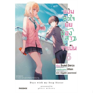 หนังสือ  แง้มหัวใจยัยน้องสาวจำเป็น 5 (LN) # read Abook สินค้ามือหนึ่ง พร้อมส่ง