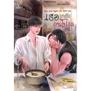 หนังสือ Day and night, Im with you เธอมากับคนโป  (Book Factory)