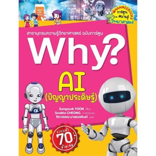 หนังสือ Why? AI (ปัญญาประดิษฐ์)  ผู้เขียน Sangseok YOON  (พร้อมส่ง) # long shop doo