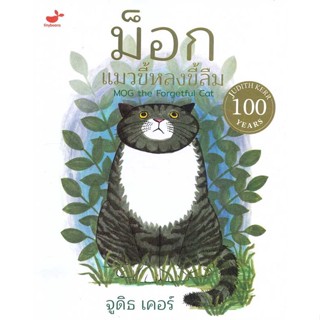 หนังสือ  ม็อก แมวขี้หลงขี้ลืม # read Abook สินค้ามือหนึ่ง พร้อมส่ง