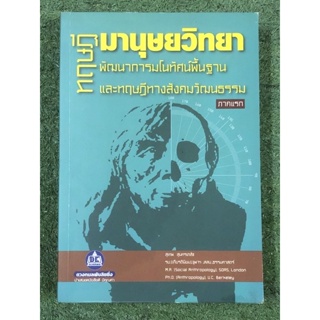 ทฤษฎีมานุษยวิทยา พัฒนาการโนทัศน์พื้นฐาน และทฤษฎีทางสังคมวัฒนธรรม ภาคแรก