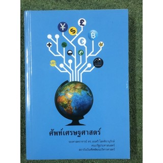 ศัพท์เศรษฐศาสตร์ : ผู้แต่ง  มนตรี โสคติยานุรักษ์