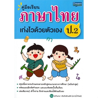 หนังสือ คู่มือเรียน ภาษาไทย ป.2 เก่งไวด้วยตัวเอง ผู้เขียน สุกัญญา สันติเจริญเลิศ สนพ.Dream &amp; Passion  # อ่านไปเถอะ Book