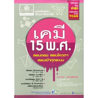 หนังสือ เฉลยข้อสอบเข้ามหาวิทยาลัยเคมี 15 พ.ศ. ผู้เขียน สำราญ พฤกษ์สุนทร สนพ.พ.ศ.พัฒนา  # อ่านไปเถอะ Book