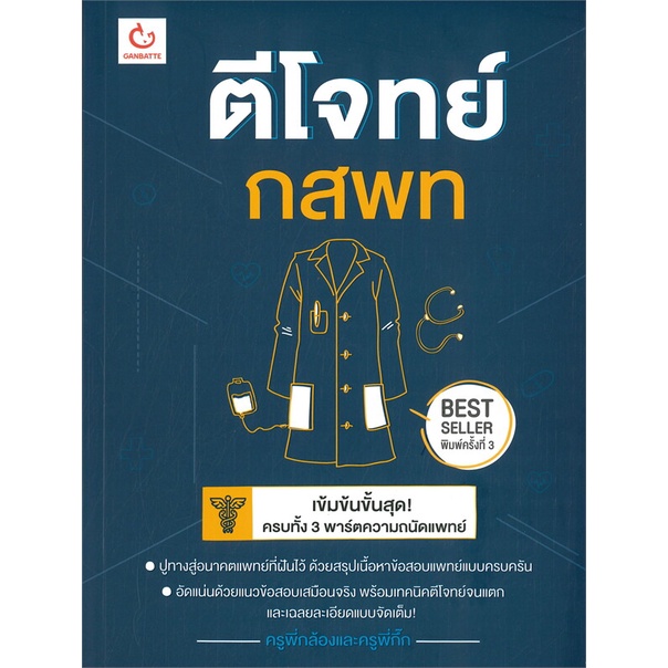 หนังสือ : ตีโจทย์ กสพท (ฉบับปรับปรุง) พ.5 สนพ.GANBATTE ชื่อผู้แต่งครูพี่กล้องและครูพี่กิ๊ก