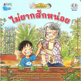 หนังสือ ไม่ยากสักหน่อย: ชุดไปสวนกับย่า เล่ม 3  ชื่อผู้เขียน :สุภาวดี หาญเมธี สำนักพิมพ์ นานมีบุ๊คส์