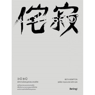[มือหนึ่งพร้อมส่ง] หนังสือ Wabi Sabi วะบิ ซะบิ : แด่ความไม่สมบูรณ์แบบของชีวิต # จิตวิทยา วัยรุ่น-หนุ่มสาว