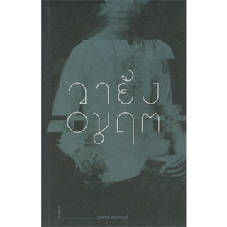 หนังสือ วายัง อมฤต ผู้เขียน :อนุสรณ์ ติปยานนท์,สนพ.Dindan book (ดินแดนบ ,ถูกปก..ถูกอ่าน