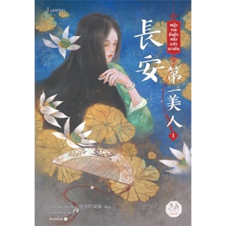 หนังสือ  หญิงงามอันดับหนึ่งแห่งฉางอัน เล่ม 1 #นิยาโรแมนติกแปลจีน #ฟาต๋าเตอะเล่ยเซี่ยน