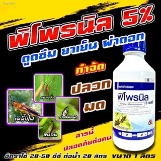 💸ส่งไว🚀  พิโพรนิล 1 ลิตร 66  ฟิโพรนิล ยาหนอน กำจัดหนอน หนอนข้าวโพด หนอนเจาะ