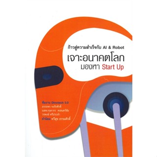 หนังสือ  เจาะอนาคตโลก มองหา Start Up #บริหาร #การเงิน #Howto