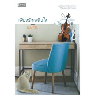 หนังสือ  เพียงรักเพลินใจ #นิยายโรแมนติกไทย #เมษาริน