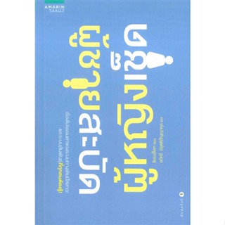 หนังสือ   ผู้ชายสะบัด ผู้หญิงเช็ด #ลดล้างสต๊อก