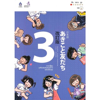 หนังสือ : ภาษาญี่ปุ่น อะกิโกะโตะโทะโมะดะจิ 3 +MP3 ชื่อสำนักพิมพ์ : สมาคมส่งฯไทย-ญี่ปุ่น : The Japan Foundation