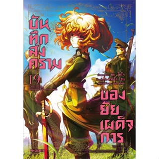 [พร้อมส่ง] หนังสือ บันทึกสงครามของยัยเผด็จการ เล่ม 19 (Mg) #มังงะ #Manga