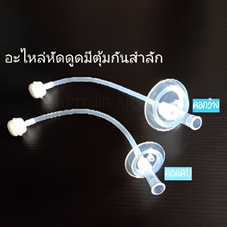 หลอดอะไหล่หัดดูดมีตุ้มกันสำลัก ใช้สำหรับขวดนมคอกว้าง/คอแคบ