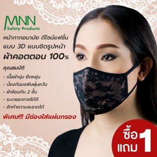 MNN หน้ากากอนามัย  **1แถม 1**  SZ1003 แฟชั่น ลูกไม้  ***มีช่องใส่แผ่นกรองได้ ผ้าคอตตอน+ลูกไม้