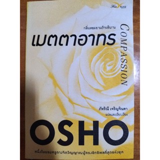 เมตตาอาทร/OSHO/หนังสือมือสองสภาพดี