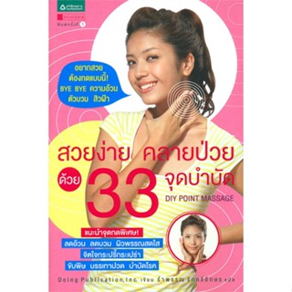 หนังสือ   สวยง่าย คลายป่วย ด้วย 33 จุดบำบัด #ลดล้างสต๊อก