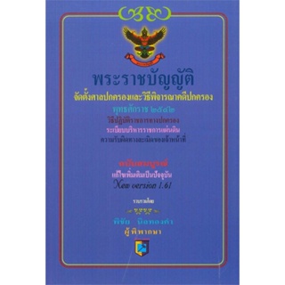 หนังสือ พระราชบัญญัติจัดตั้งศาลปกครอง v.1.61 ผู้เขียน พิชัย นิลทองคำ สนพ.อฑตยา มิเล็นเนียม # ปลาทู