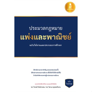 หนังสือ ประมวลกฎหมายแพ่งและพาณิชย์ ฉ.ใช้งานและปร ผู้เขียน รศ.วิกรณ์ รักปวงชน สนพ.Infopress # ปลาทู