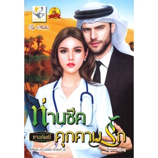 หนังสือ ท่านชีคคุกคามรัก (หวานใจชีค) ผู้เขียน กานต์มณี สนพ.ไลต์ออฟเลิฟ # ปลาทู