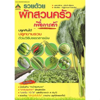 หนังสือ รวยด้วย...ผักสวนครัวเพื่อการค้า ผู้เขียน อภิชาติ ศรีสอาด สนพ.นาคาอินเตอร์ # ปลาทู