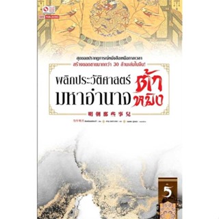 หนังสือ พลิกประวัติศาสตร์มหาอำนาจต้าหมิง ล.5  สำนักพิมพ์ สยามอินเตอร์บุ๊คส์(ใหม่มือหนึ่ง พร้อมส่ง)