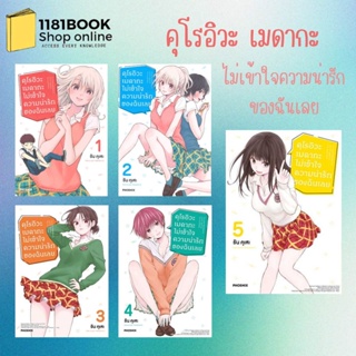 พร้อมส่ง หนังสือ คุโรอิวะ เมดากะ ไม่เข้าใจความน่ารักของฉันเลย เล่ม 1-5 (Mg) สำนักพิมพ์: PHOENIX-ฟีนิกซ์